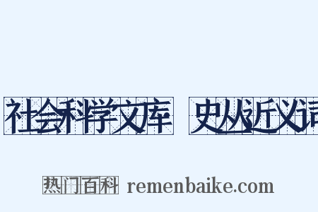 社会科学文库·史丛近义词是什么意思的图片